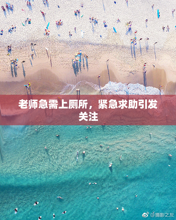 老师急需上厕所，紧急求助引发关注