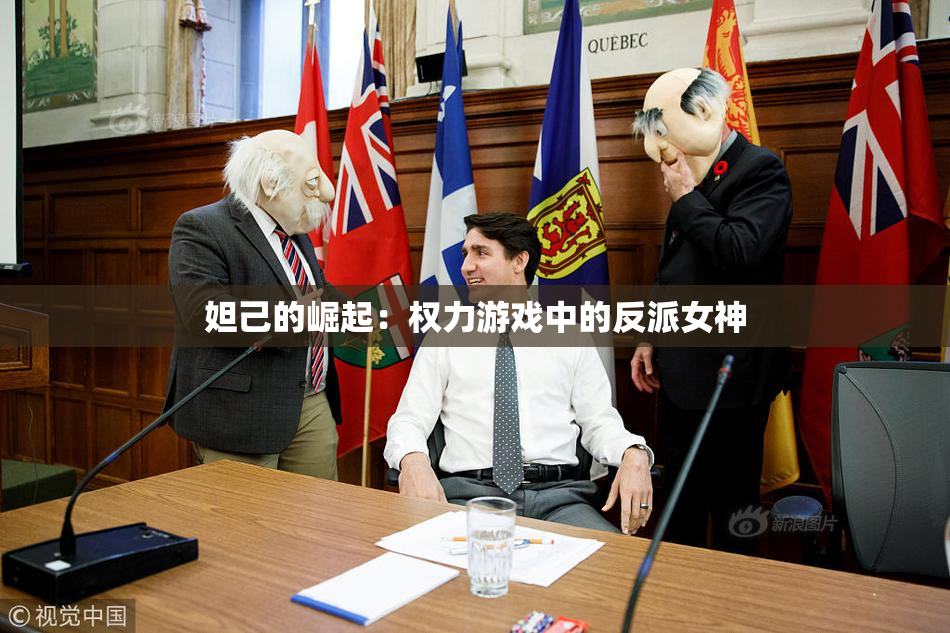 妲己的崛起：权力游戏中的反派女神