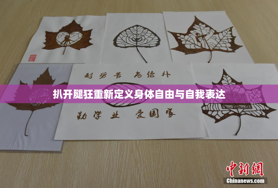 扒开腿狂重新定义身体自由与自我表达