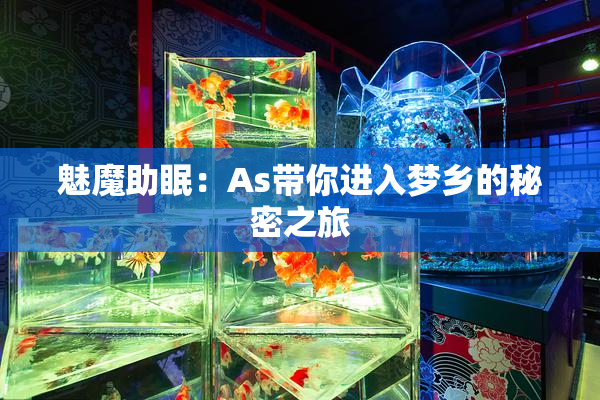 魅魔助眠：As带你进入梦乡的秘密之旅