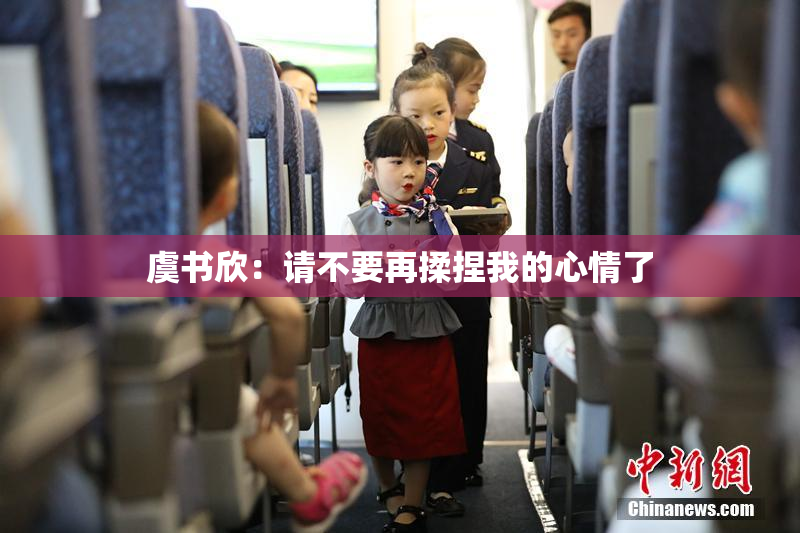 虞书欣：请不要再揉捏我的心情了
