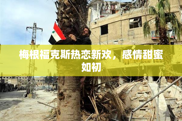梅根福克斯热恋新欢，感情甜蜜如初