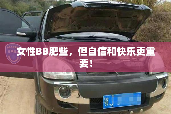 女性BB肥些，但自信和快乐更重要！