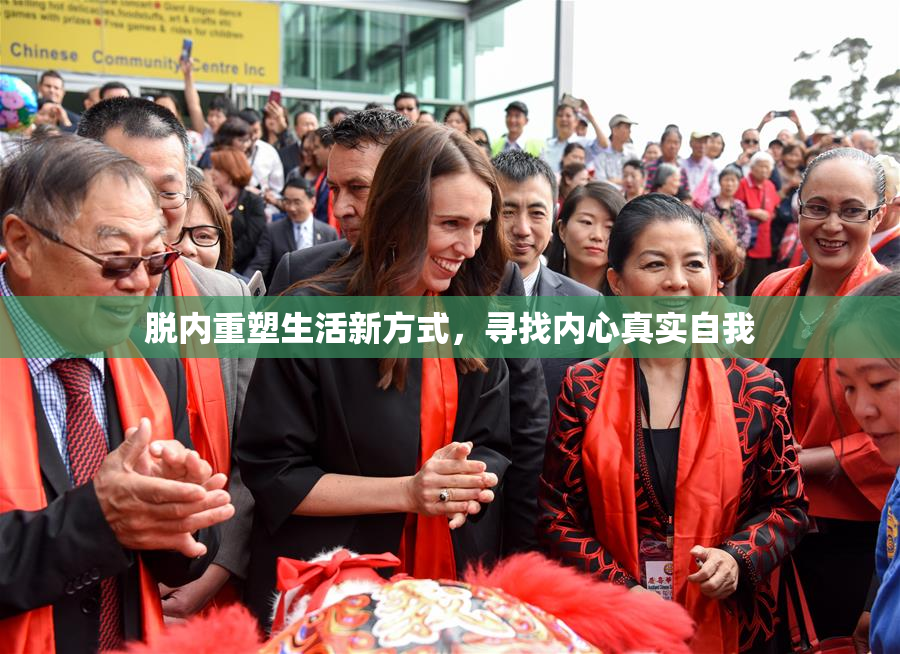 脱内重塑生活新方式，寻找内心真实自我