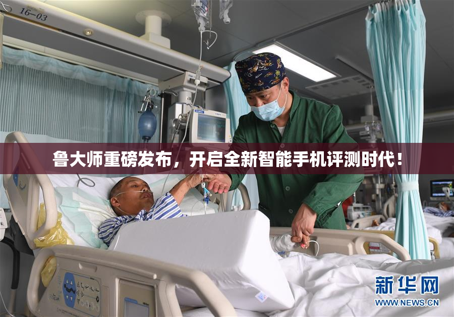 鲁大师重磅发布，开启全新智能手机评测时代！