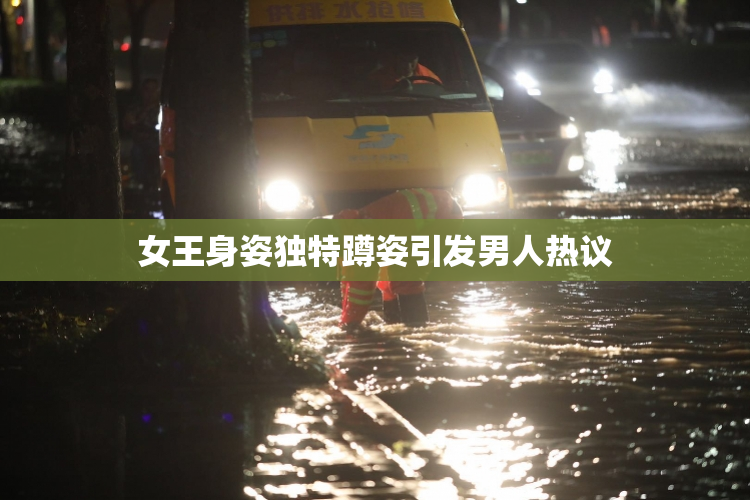 女王身姿独特蹲姿引发男人热议