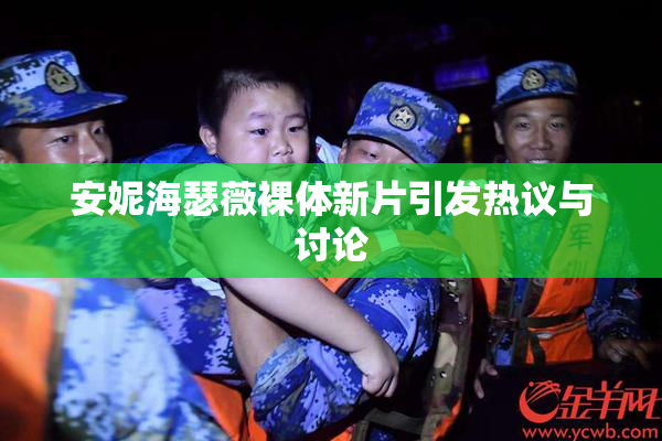 安妮海瑟薇裸体新片引发热议与讨论