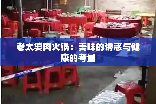老太婆肉火锅：美味的诱惑与健康的考量