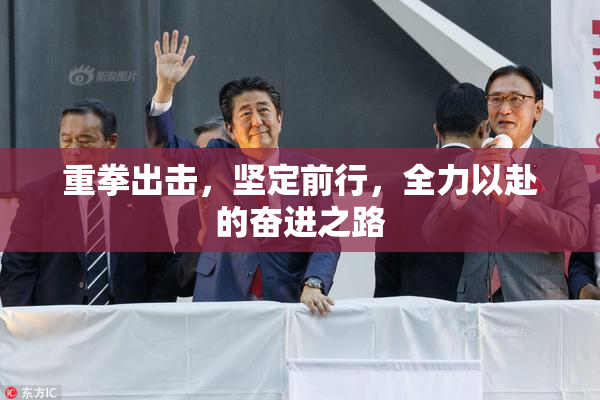 重拳出击，坚定前行，全力以赴的奋进之路