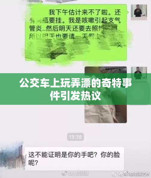 公交车上玩弄漂的奇特事件引发热议