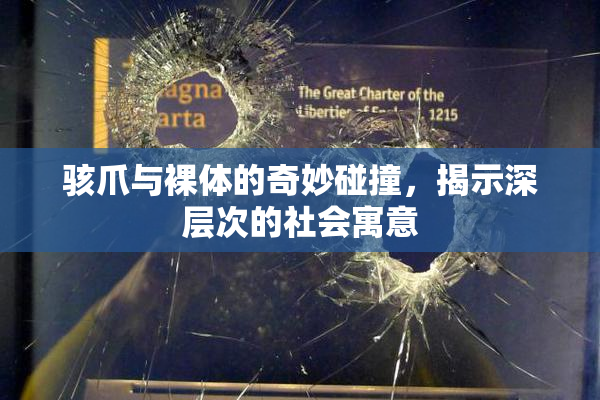 骇爪与裸体的奇妙碰撞，揭示深层次的社会寓意