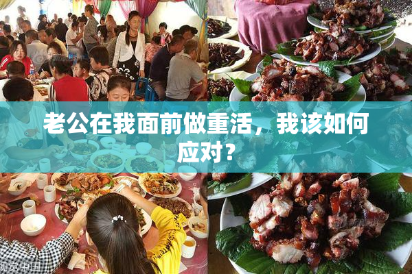 老公在我面前做重活，我该如何应对？