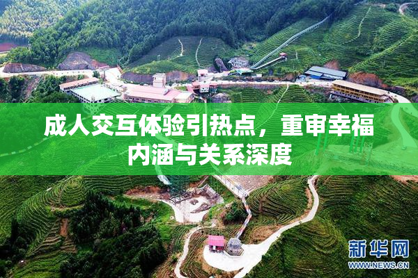 成人交互体验引热点，重审幸福内涵与关系深度