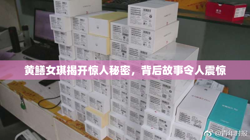 黄鳝女琪揭开惊人秘密，背后故事令人震惊