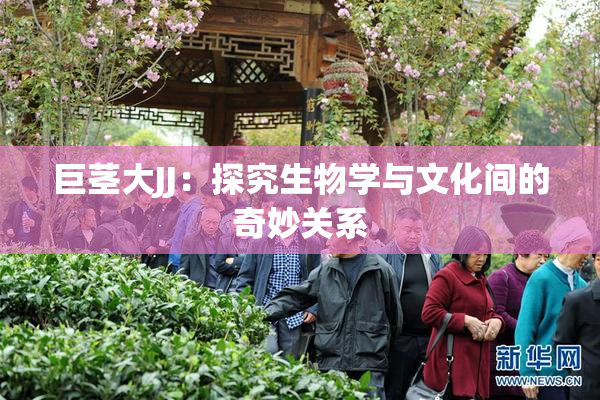 巨茎大JJ：探究生物学与文化间的奇妙关系