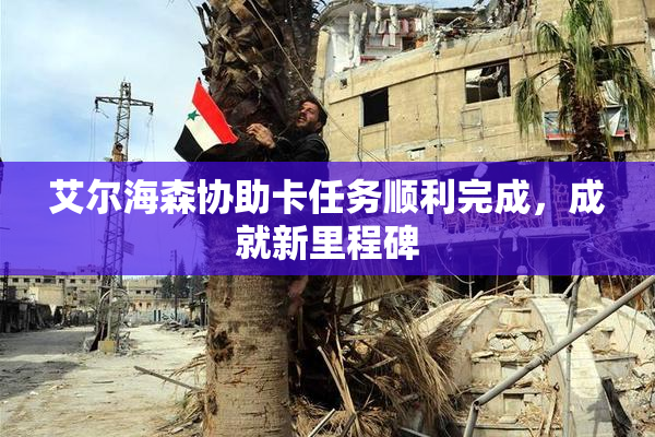 艾尔海森协助卡任务顺利完成，成就新里程碑