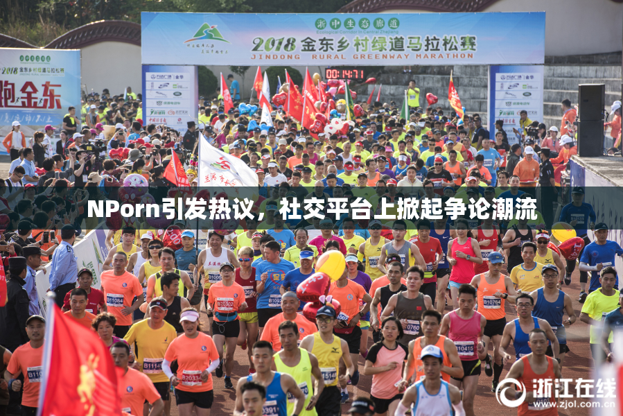 ΝPorn引发热议，社交平台上掀起争论潮流