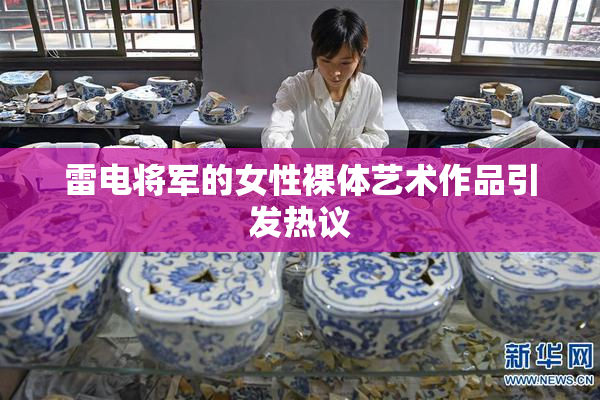 雷电将军的女性裸体艺术作品引发热议