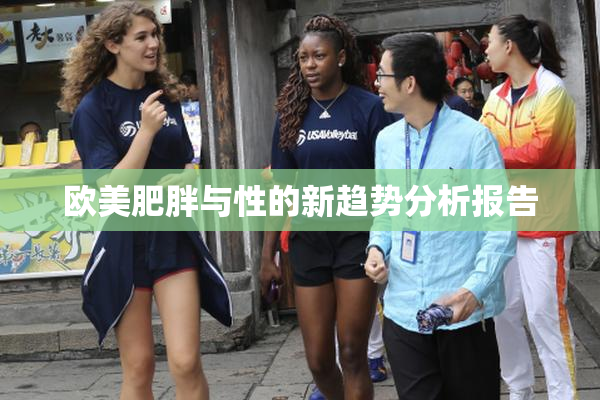 欧美肥胖与性的新趋势分析报告