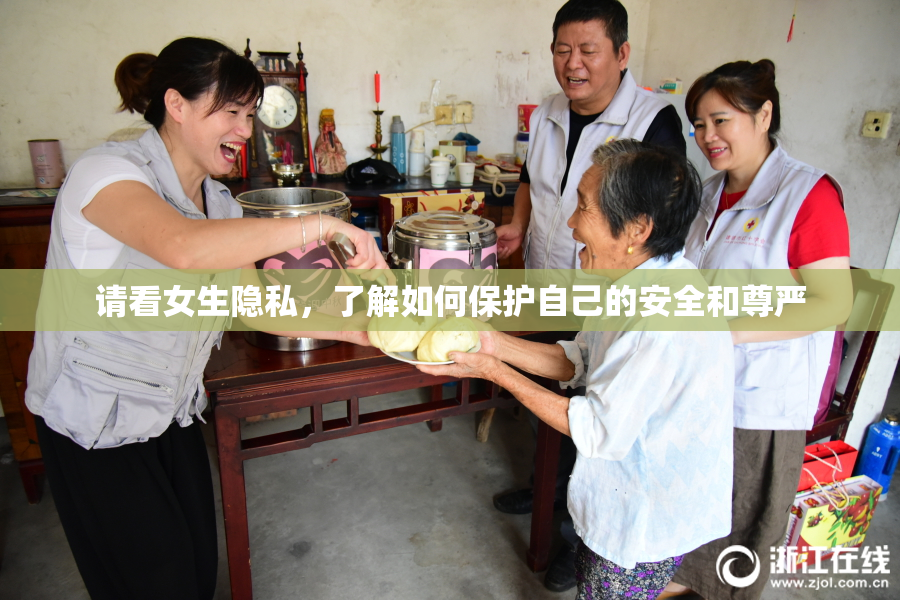 请看女生隐私，了解如何保护自己的安全和尊严