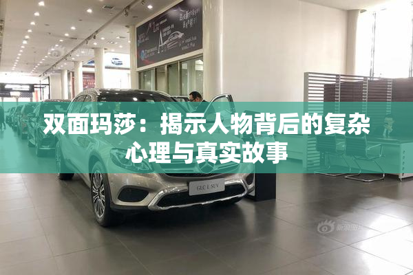 双面玛莎：揭示人物背后的复杂心理与真实故事