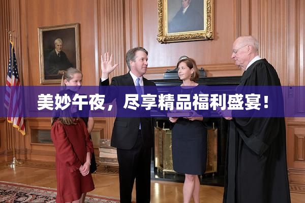 美妙午夜，尽享精品福利盛宴！