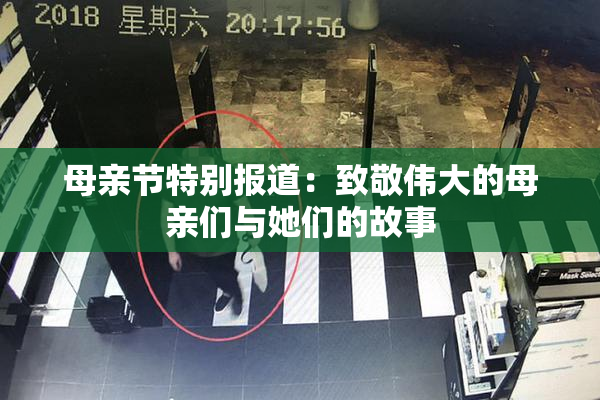 母亲节特别报道：致敬伟大的母亲们与她们的故事