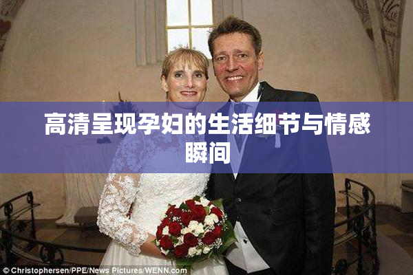 高清呈现孕妇的生活细节与情感瞬间