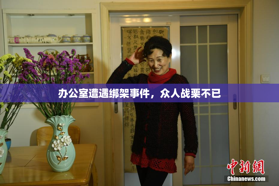 办公室遭遇绑架事件，众人战栗不已