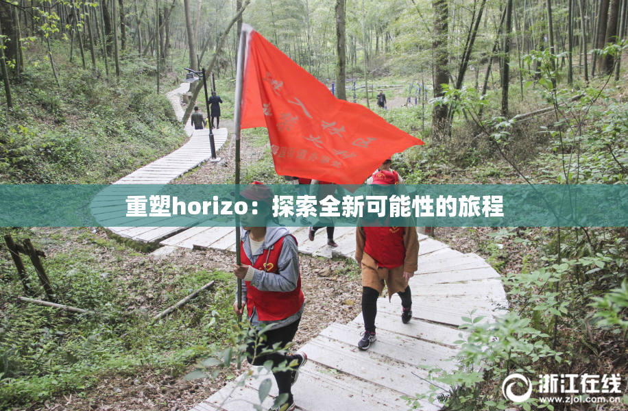 重塑horizo：探索全新可能性的旅程