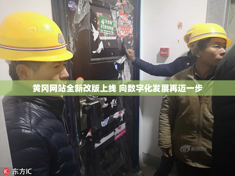 黄冈网站全新改版上线 向数字化发展再迈一步