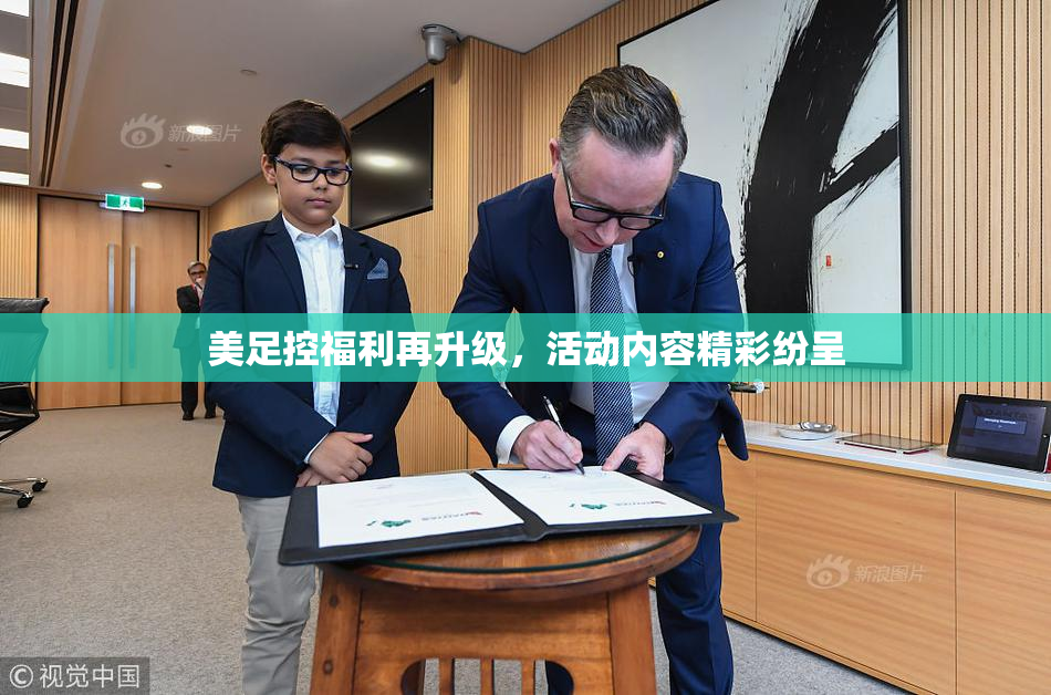 美足控福利再升级，活动内容精彩纷呈