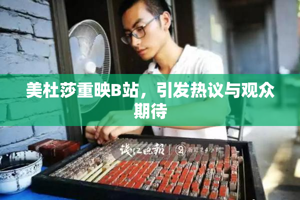 美杜莎重映B站，引发热议与观众期待
