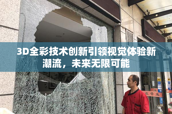 3D全彩技术创新引领视觉体验新潮流，未来无限可能