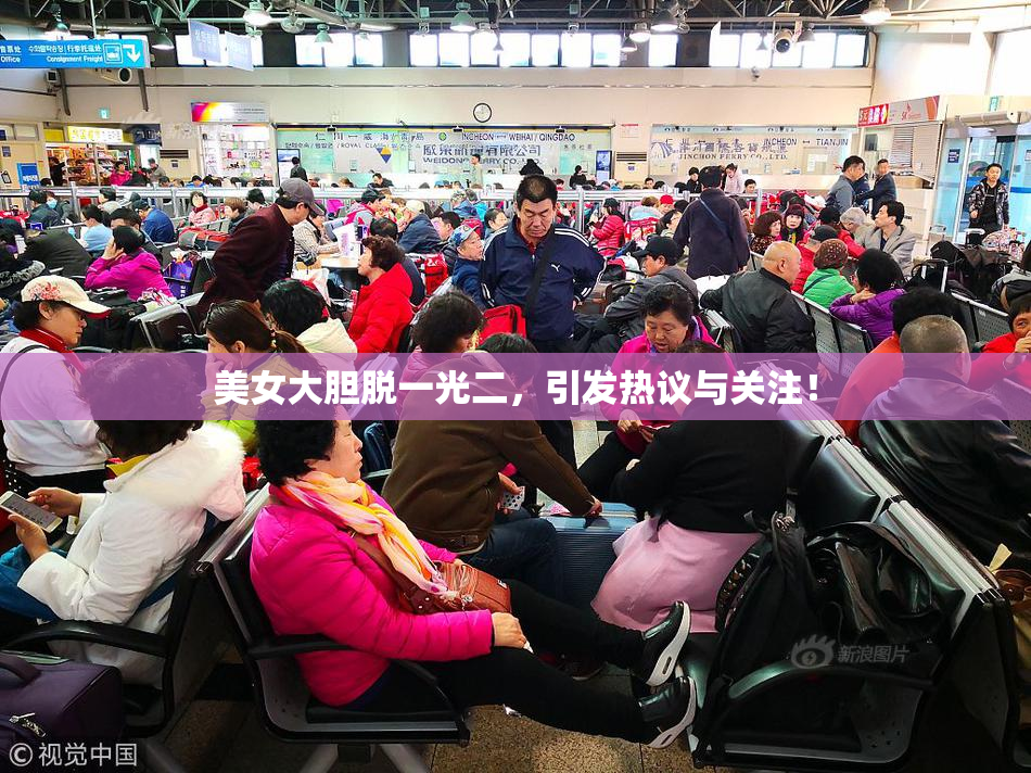 美女大胆脱一光二，引发热议与关注！