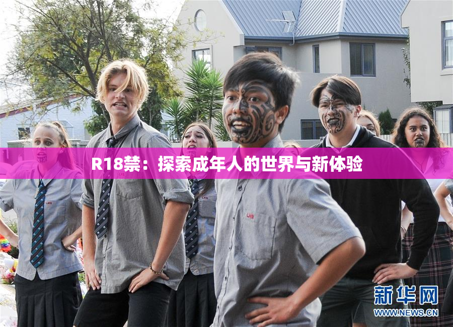 R18禁：探索成年人的世界与新体验