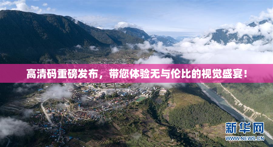 高清码重磅发布，带您体验无与伦比的视觉盛宴！