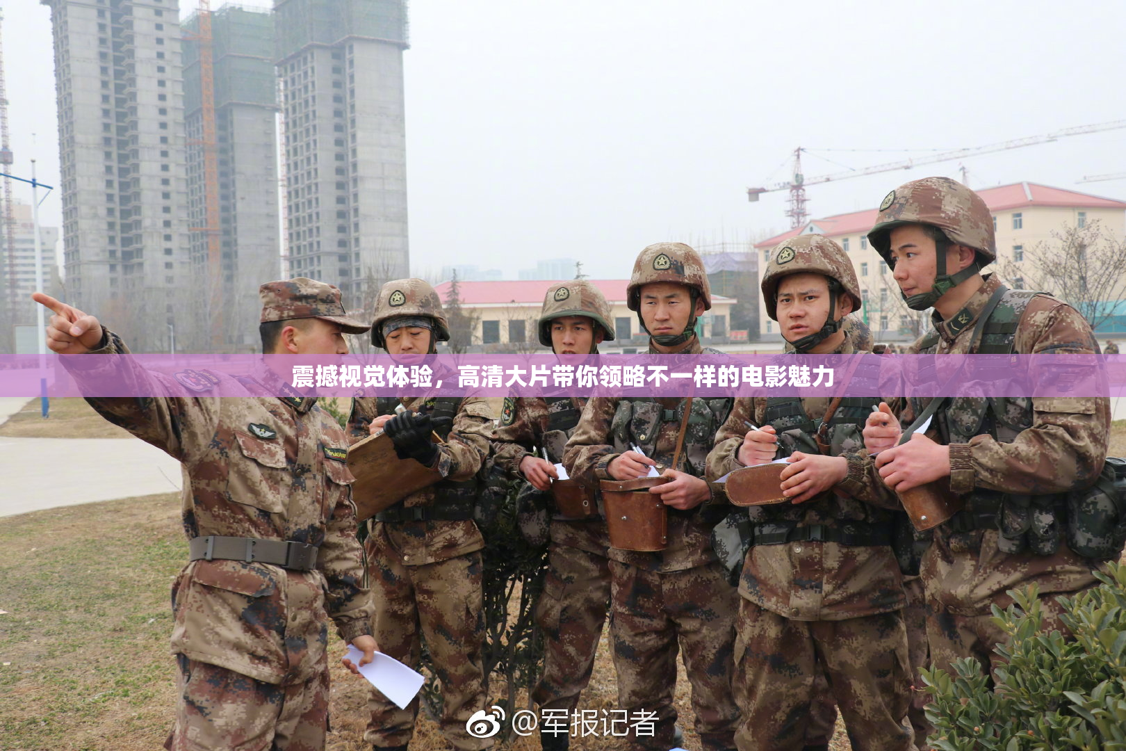 震撼视觉体验，高清大片带你领略不一样的电影魅力