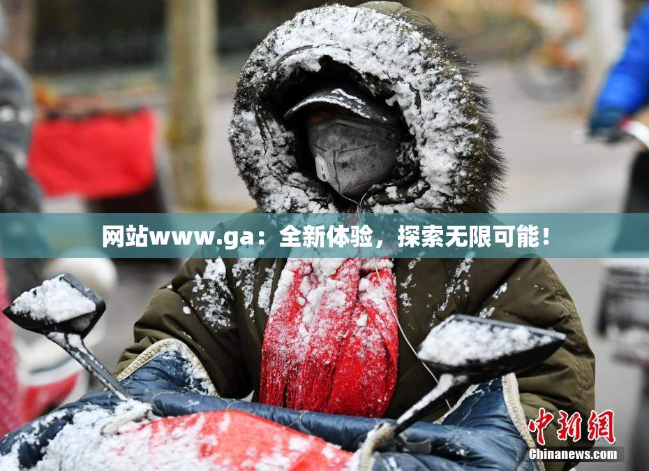 网站www.ga：全新体验，探索无限可能！