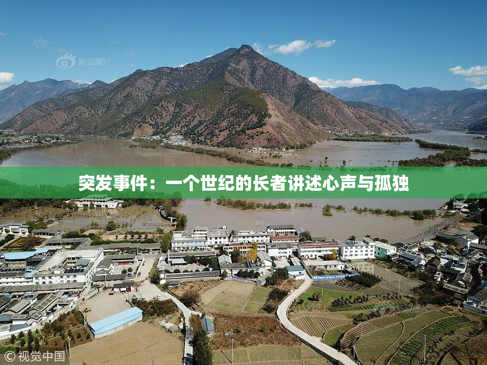 突发事件：一个世纪的长者讲述心声与孤独