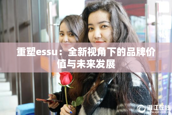重塑essu：全新视角下的品牌价值与未来发展