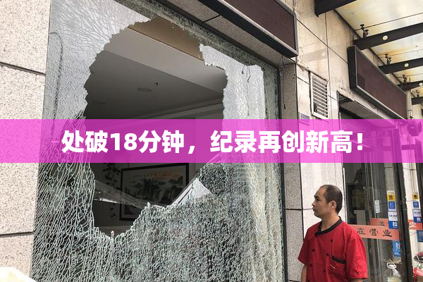 处破18分钟，纪录再创新高！