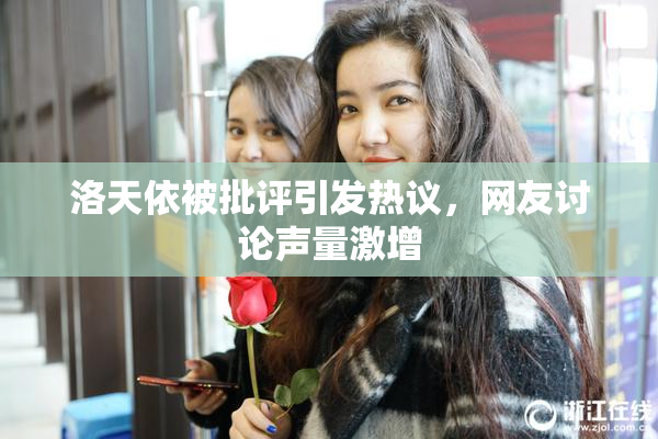 洛天依被批评引发热议，网友讨论声量激增