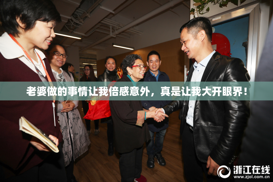 老婆做的事情让我倍感意外，真是让我大开眼界！