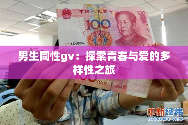 男生同性gv：探索青春与爱的多样性之旅
