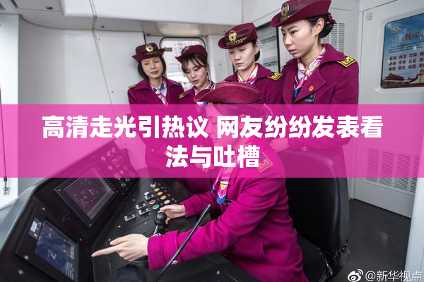 高清走光引热议 网友纷纷发表看法与吐槽