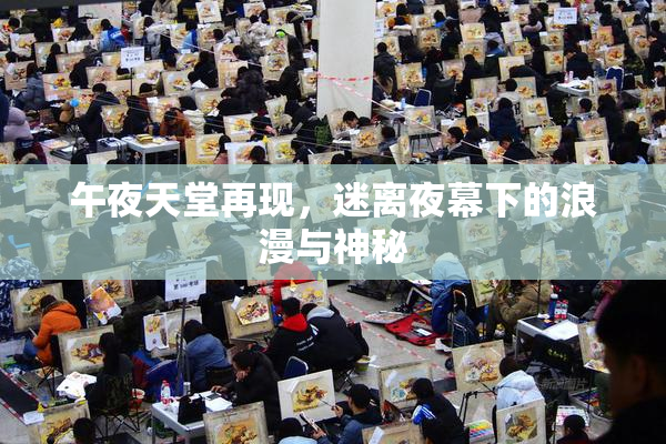 午夜天堂再现，迷离夜幕下的浪漫与神秘