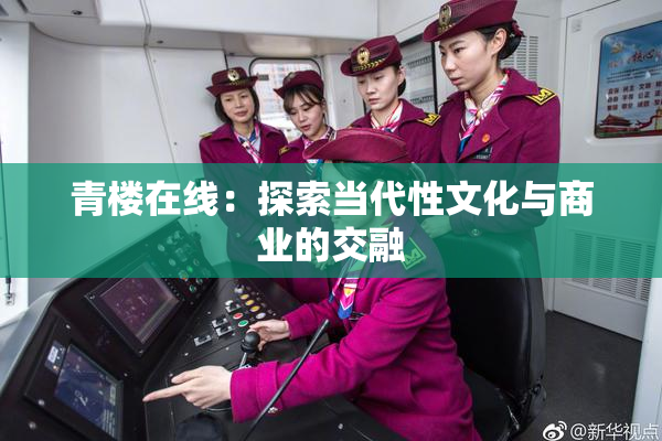 青楼在线：探索当代性文化与商业的交融