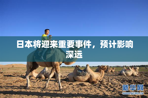 日本将迎来重要事件，预计影响深远
