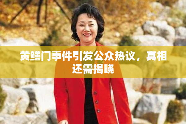 黄鳝门事件引发公众热议，真相还需揭晓
